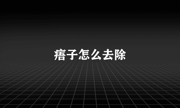 痦子怎么去除