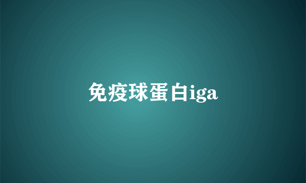 免疫球蛋白iga