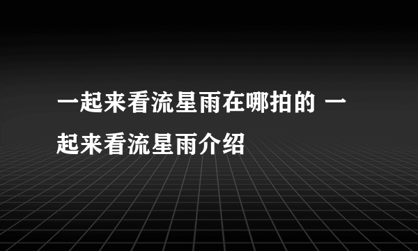 一起来看流星雨在哪拍的 一起来看流星雨介绍