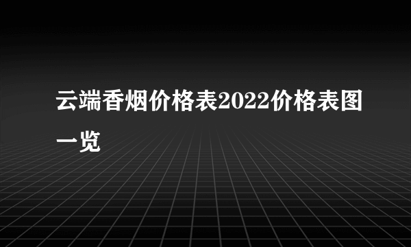 云端香烟价格表2022价格表图一览