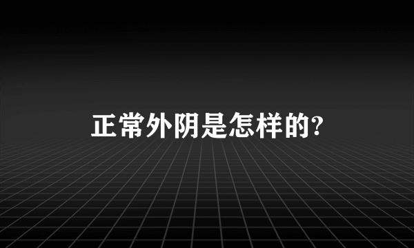 正常外阴是怎样的?