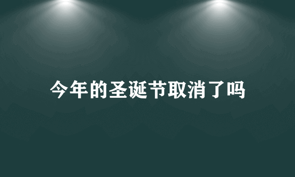 今年的圣诞节取消了吗