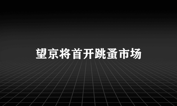 望京将首开跳蚤市场