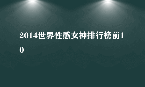 2014世界性感女神排行榜前10