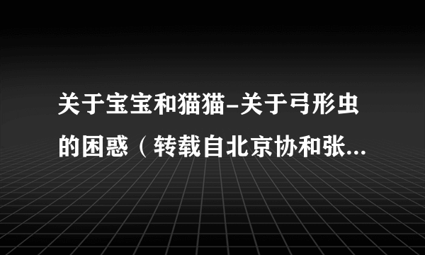 关于宝宝和猫猫-关于弓形虫的困惑（转载自北京协和张羽医生的博客，原文作者张羽）