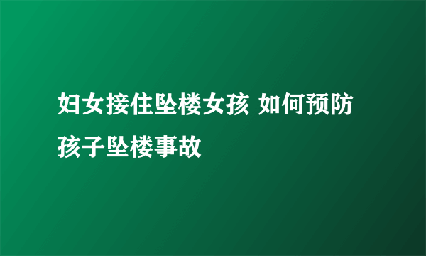 妇女接住坠楼女孩 如何预防孩子坠楼事故