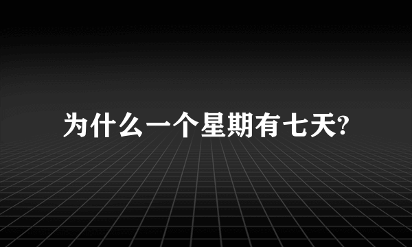 为什么一个星期有七天?