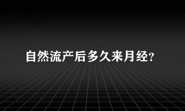 自然流产后多久来月经？