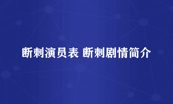 断刺演员表 断刺剧情简介