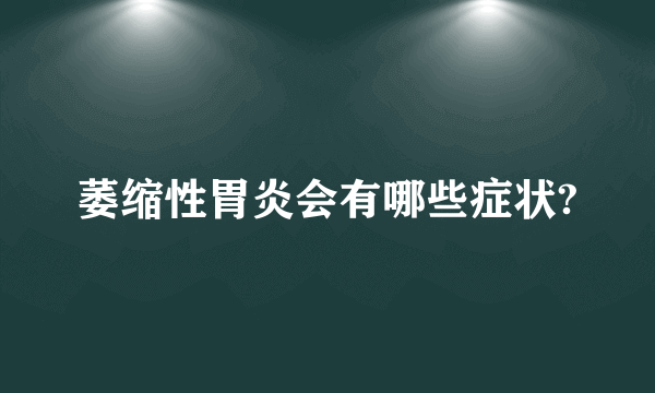 萎缩性胃炎会有哪些症状?