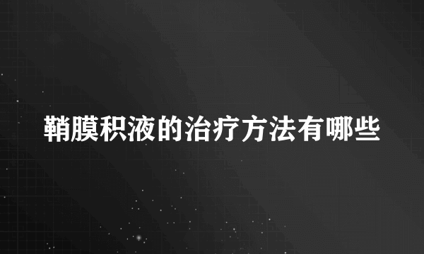 鞘膜积液的治疗方法有哪些