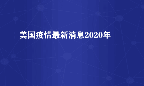 美国疫情最新消息2020年