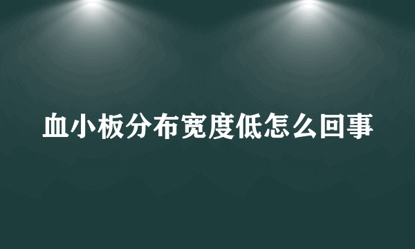 血小板分布宽度低怎么回事