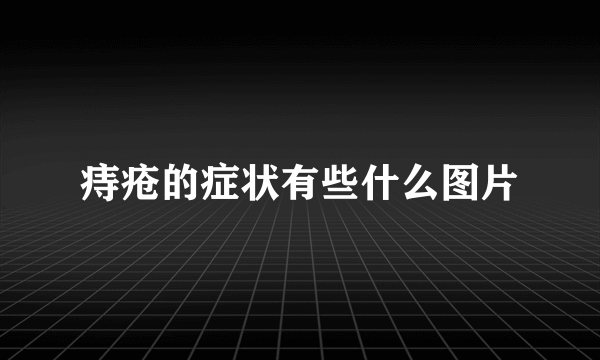 痔疮的症状有些什么图片