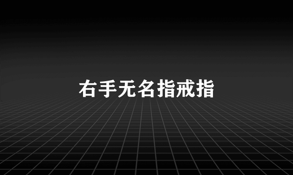 右手无名指戒指