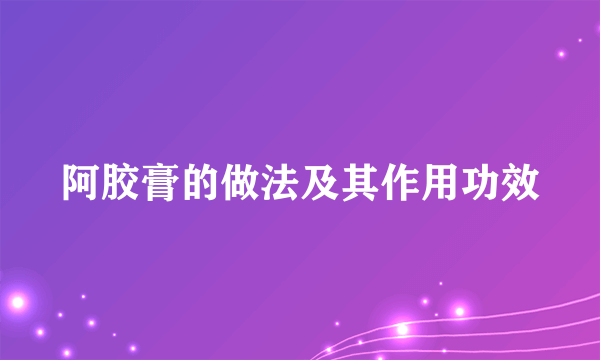 阿胶膏的做法及其作用功效