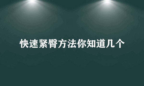 快速紧臀方法你知道几个