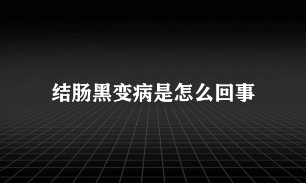 结肠黑变病是怎么回事