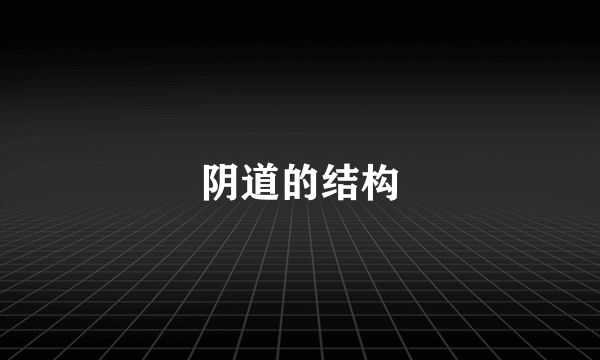 阴道的结构