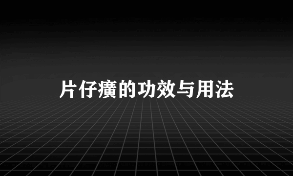 片仔癀的功效与用法