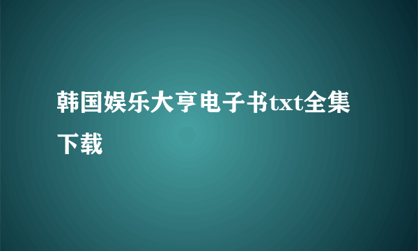 韩国娱乐大亨电子书txt全集下载