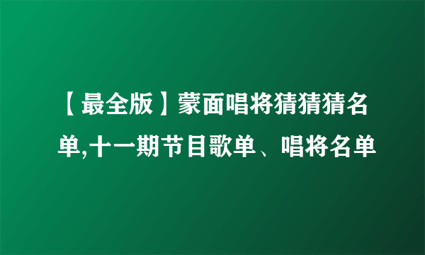 【最全版】蒙面唱将猜猜猜名单,十一期节目歌单、唱将名单