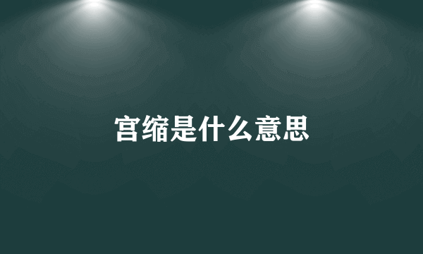 宫缩是什么意思