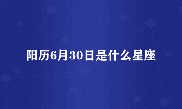 阳历6月30日是什么星座