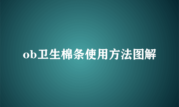 ob卫生棉条使用方法图解