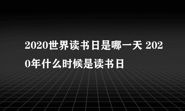 2020世界读书日是哪一天 2020年什么时候是读书日