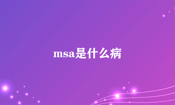 msa是什么病