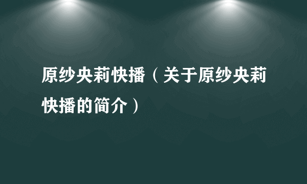 原纱央莉快播（关于原纱央莉快播的简介）