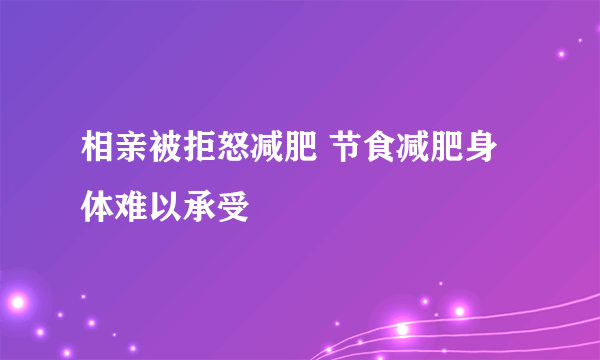 相亲被拒怒减肥 节食减肥身体难以承受