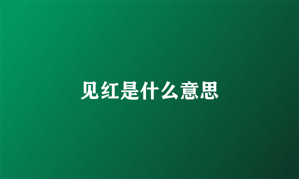 见红是什么意思