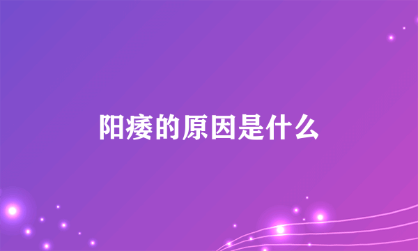 阳痿的原因是什么