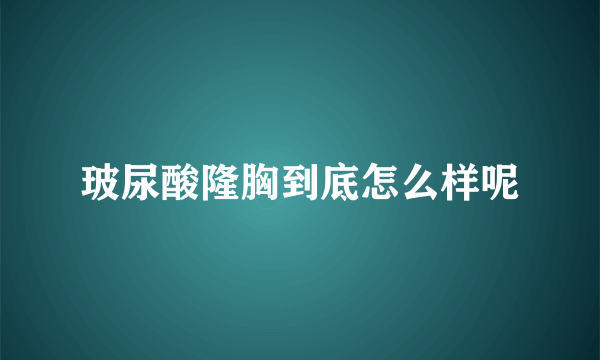 玻尿酸隆胸到底怎么样呢