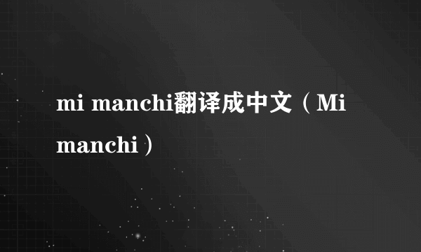 mi manchi翻译成中文（Mi manchi）