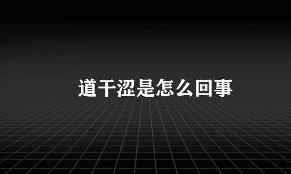 隂道干涩是怎么回事