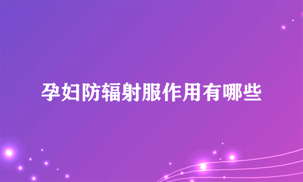 孕妇防辐射服作用有哪些