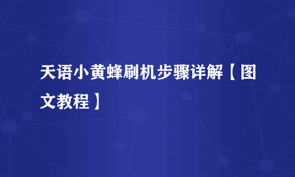 天语小黄蜂刷机步骤详解【图文教程】