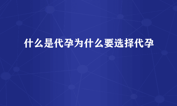 什么是代孕为什么要选择代孕