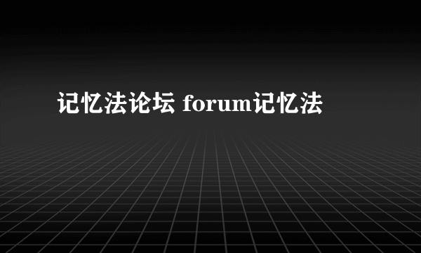 记忆法论坛 forum记忆法