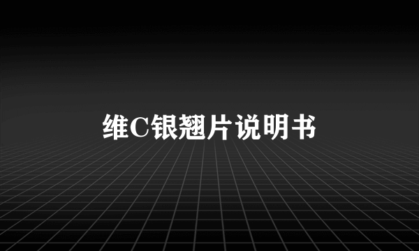 维C银翘片说明书