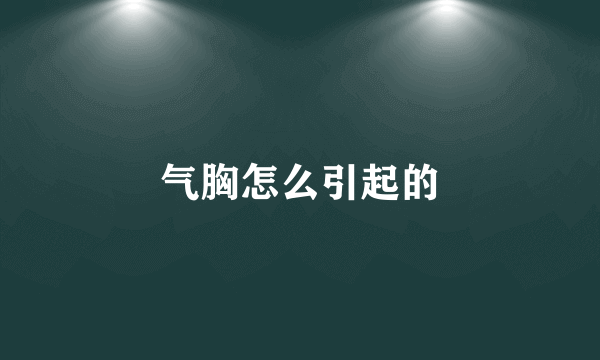 气胸怎么引起的