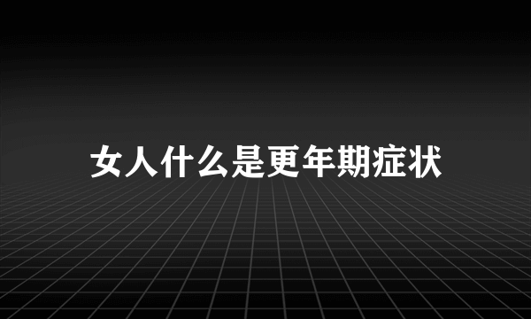 女人什么是更年期症状