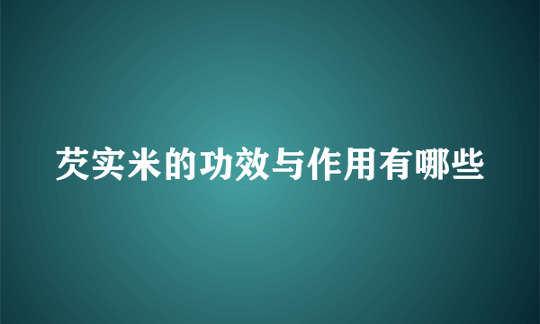 芡实米的功效与作用有哪些