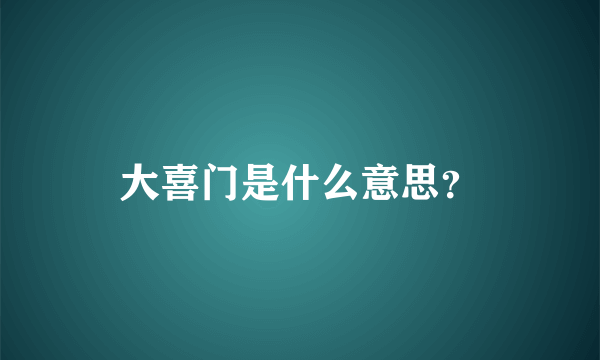 大喜门是什么意思？