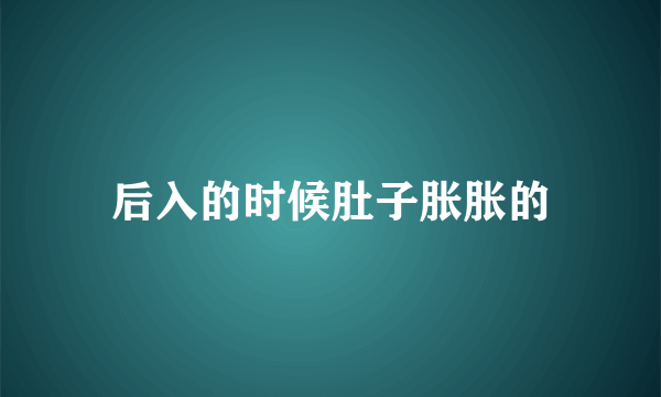 后入的时候肚子胀胀的