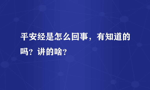 平安经是怎么回事，有知道的吗？讲的啥？