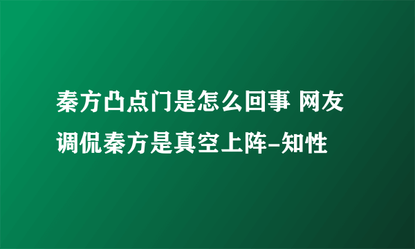 秦方凸点门是怎么回事 网友调侃秦方是真空上阵-知性